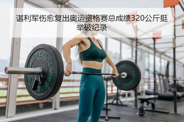 chen-li-jun-shang-yu-fu-chu-ao-yun-zi-ge-sai-zong-cheng-ji-gong-jin-ting-ju-po-ji-lu-3-853.jpg