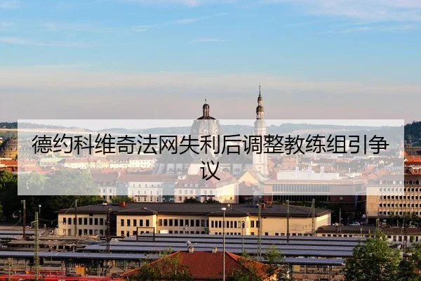 de-yue-ke-wei-qi-fa-wang-shi-li-hou-tiao-zheng-jiao-lian-zu-yin-zheng-yi-3-920.jpg