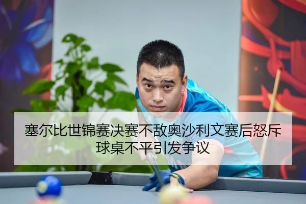 sai-er-bi-shi-jin-sai-jue-sai-bu-di-ao-sha-li-wen-sai-hou-nu-chi-qiu-zhuo-bu-ping-yin-fa-zheng-yi-3-750.jpg