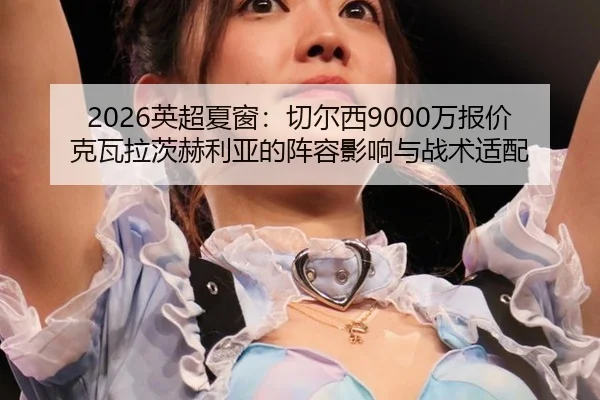 ying-chao-xia-chuang-qie-er-xi-wan-bao-jia-ke-wa-la-ci-he-li-ya-de-zhen-rong-ying-xiang-yu-zhan-shu-shi-pei-3-420.jpg