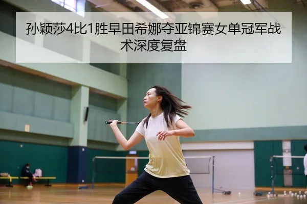 sun-ying-sha-bi-sheng-zao-tian-xi-na-duo-ya-jin-sai-nv-dan-guan-jun-zhan-shu-shen-du-fu-pan-2-459.jpg