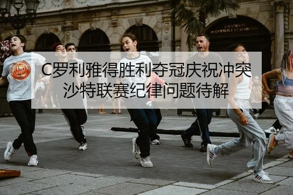 luo-li-ya-de-sheng-li-duo-guan-qing-zhu-chong-tu-sha-te-lian-sai-ji-lv-wen-ti-dai-jie-2-218.jpg
