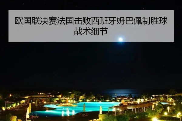ou-guo-lian-jue-sai-fa-guo-ji-bai-xi-ban-ya-mu-ba-pei-zhi-sheng-qiu-zhan-shu-xi-jie-3-170.jpg