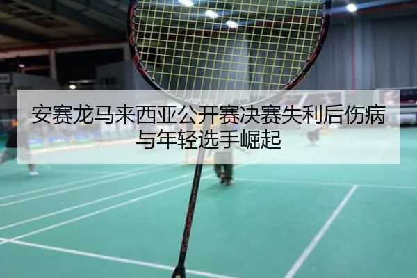 an-sai-long-ma-lai-xi-ya-gong-kai-sai-jue-sai-shi-li-hou-shang-bing-yu-nian-qing-xuan-shou-jue-qi-3-213.jpg